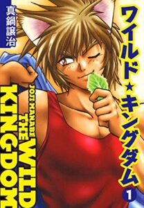 【無料で読める】ワイルド★キングダム１ (ゴマブックス×ナンバーナイン)