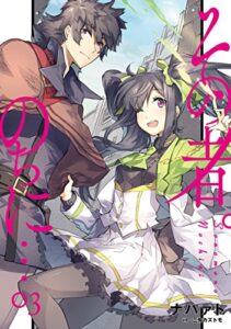 【無料で読める】その者。のちに…3 (アース・スターノベル)