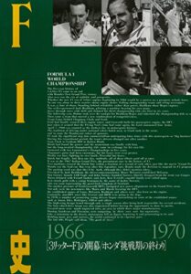 【無料で読める】F1全史 第5集 1966-1970