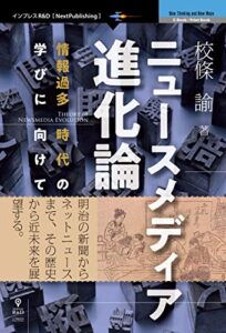 【無料で読める】ニュースメディア進化論情報過多時代の学びに向けて (NextPublishing)