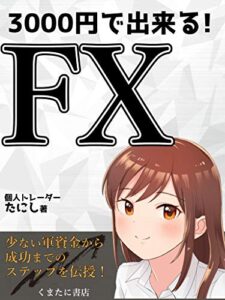 【無料で読める】3000円で出来るFX: 【低額投資】【低リスク】