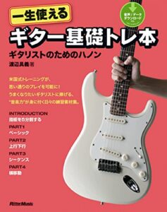 【無料で読める】一生使えるギター基礎トレ本ギタリストのためのハノン (ギター・マガジン)