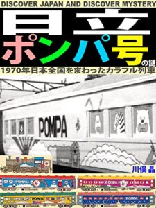 【無料で読める】1970年日本全国をまわったカラフル列車・日立ポンパ号の謎