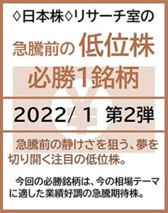 ♢日本株♢リサーチ室の「急騰前の低位株」必勝１銘柄2022/1第２弾