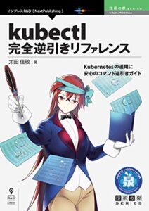 kubectl完全逆引きリファレンス (技術の泉シリーズ（NextPublishing）)
