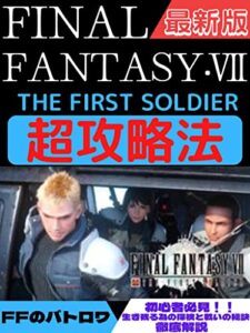 【無料で読める】FF･Ⅶファーストソルジャー超攻略法！: 初心者でも楽しめるテクニックを徹底公開！！