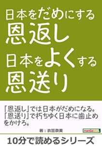 【無料で読める】日本をだめにする恩返し日本をよくする恩送り。10分で読めるシリーズ
