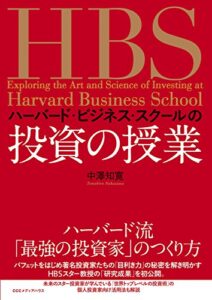 【無料で読める】ハーバード・ビジネス・スクールの投資の授業