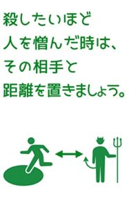 【無料で読める】殺したいほど人を憎んだ時は、その相手と距離を置きましょう。