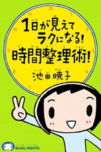 【無料で読める】１日が見えてラクになる！時間整理術！ 人生立て直しシリーズ (BooksIKEKYO)