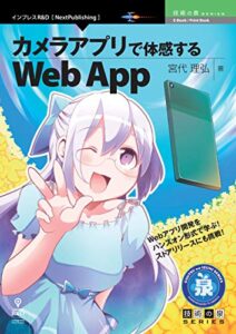 【無料で読める】カメラアプリで体感するWeb App (技術の泉シリーズ（NextPublishing）)