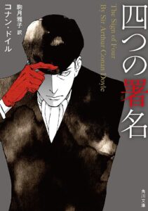 【無料で読める】四つの署名 新訳版 シャーロック・ホームズ (角川文庫)