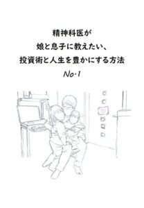 【無料で読める】精神科医が 娘と息子に教えたい、 投資術と人生を豊かにする方法 No.１ (投資、経済学、歴史)