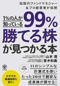 【無料で読める】1％の人が知っている99％勝てる株が見つかる本