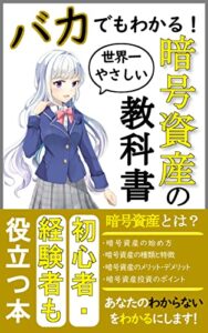 【無料で読める】世界一やさしい 暗号資産の教科書 ～バカでもわかる！初心者・経験者も役立つ本～ バカでもわかる『投資の教科書』シリーズ