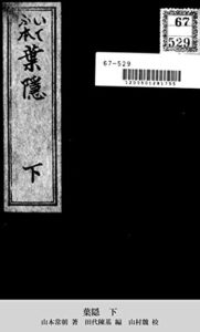 【無料で読める】葉隠下 (国立図書館コレクション)