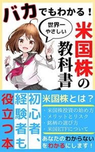 【無料で読める】世界一やさしい米国株の教科書～バカでもわかる！初心者、経験者も役立つ本～ バカでもわかる『投資の教科書』シリーズ
