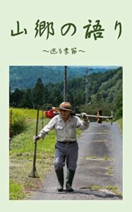 山郷の語り: 巡る季節