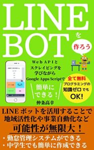 【無料で読める】LINEBOTを作ろう: Web APIとスクレイピングを学びながらGoogle Apps Scriptで簡単にできる！