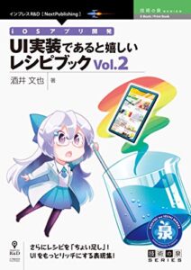 【無料で読める】iOSアプリ開発UI実装であると嬉しいレシピブックVol.2 (技術の泉シリーズ（NextPublishing）)