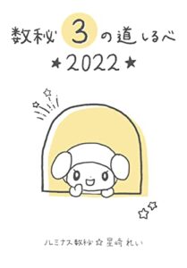 【無料で読める】数秘3の道しるべ〜2022年〜: 誕生数3番のあなたへ贈る数秘術のメッセージ