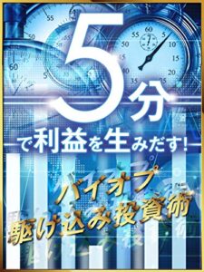 【無料で読める】５分で利益を生み出す！バイオプ駆け込み投資術