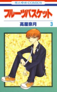 【無料で読める】フルーツバスケット 3 (花とゆめコミックス)