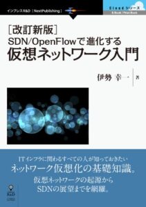【無料で読める】［改訂新版］SDN/OpenFlowで進化する仮想ネットワーク入門 Cloud シリーズ (Cloudシリーズ（NextPublishing）)
