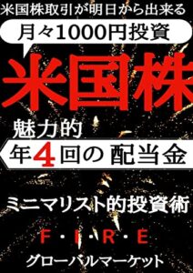 【無料で読める】米国株取引が明日からできる：グローバルマーケット「米国株」: 「月々1000円投資術」魅力的年4回の配当金：ミニマリスト的投資 ｢etf｣ ｢投資｣ ｢fire｣ ｢超入門｣