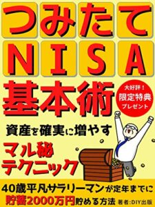【無料で読める】つみたてNISA基本術: 40歳平凡サラリーマンが定年までに貯蓄2000万円貯める方法