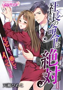 【無料で読める】社長の命令は絶対～シビれて、感じて、イってしまえ～（1） (乙女チック)