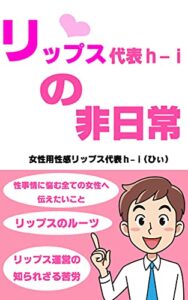 【無料で読める】リップス代表h-iの非日常