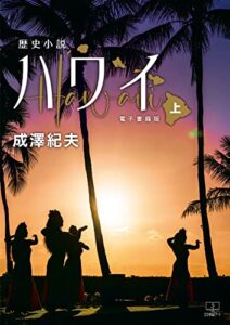 【無料で読める】ハワイ : 歴史小説 （上）【電子書籍版】（２２世紀アート）