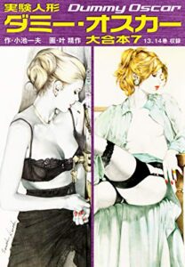 【無料で読める】実験人形ダミー・オスカー大合本7（美麗イラスト付き）