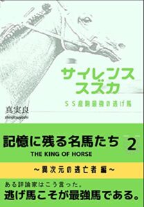 【無料で読める】記憶に残る名馬たち２: ＴＨＥＫＩＮＧＯＦＨＯＲＳＥ