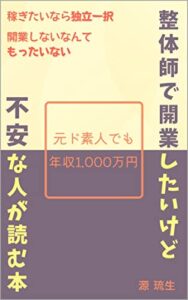 【無料で読める】整体師で開業したいけど不安な人が読む本: 元ド素人でも年収1.000万