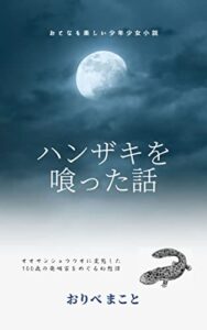 ハンザキを喰った話 (おとなも楽しい少年少女小説)