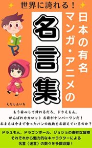 世界に誇れる！日本の有名マンガ・アニメの名言集: 「ドラえもん、ドラゴンボール、ジョジョの奇妙な冒険」の名言