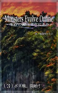【無料で読める】Monsters Evolve Online 〜生存の鍵は進化にあり〜: （３）ボス戦、開始！