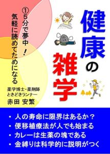 健康の雑学: ①５分で夢中！気軽に読めてためになる 【健康情報】