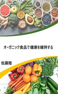 オーガニック食品で健康を維持する (リクブックス（健康）)