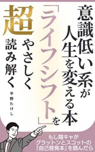 【無料で読める】意識低い系が人生を変える本 ライフシフトを超やさしく読み解く: もし陰キャがグラットンとスコットの自己啓発本を読んだら 超やさしくシリーズ (マサクト書房)