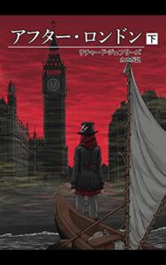 アフター・ロンドン下