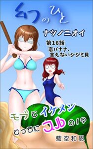 【無料で読める】幻のひと 〜 ナツノニオイ (単話版)第16話: 恋バナナ、言えないシジミ貝