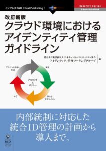 改訂新版クラウド環境におけるアイデンティティ管理ガイドライン Security Series (Security Series(NextPublishing))