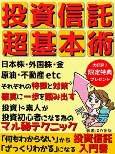 【無料で読める】投資信託超基本術: 投資ド素人が投資初心者になる為の投資信託入門書【令和3年最新】【投資】【副業】