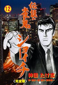 【無料で読める】伝説の雀鬼ショーイチ【完全版】12