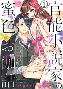【無料で読める】官能小説家の蜜色お伽話 今宵、先生は情欲を綴る（分冊版） 【第1話】 (禁断Lovers)