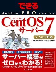 【無料で読める】できるPRO CentOS 7サーバー できるPROシリーズ