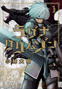 【無料で読める】ラグナクリムゾン 1巻 (デジタル版ガンガンコミックスJOKER)